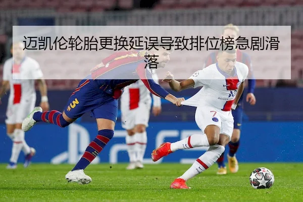 迈凯伦轮胎更换延误导致排位榜急剧滑落