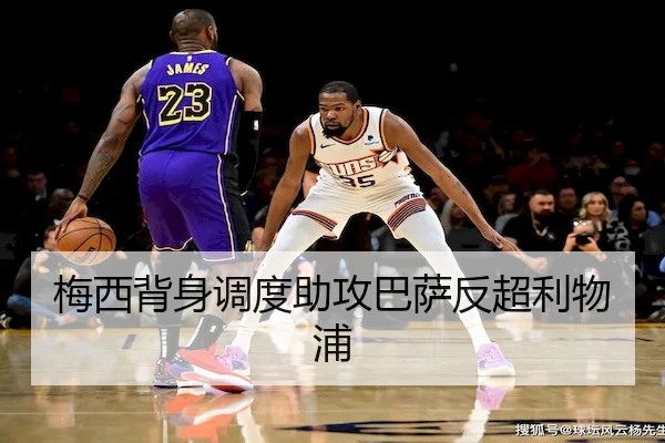 梅西背身调度助攻巴萨反超利物浦